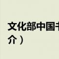 文化部中国书画院（关于文化部中国书画院简介）