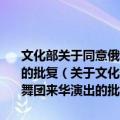 文化部关于同意俄罗斯楚瓦什共和国国立芭蕾歌剧院芭蕾舞团来华演出的批复（关于文化部关于同意俄罗斯楚瓦什共和国国立芭蕾歌剧院芭蕾舞团来华演出的批复简介）