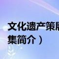 文化遗产策展方案集（关于文化遗产策展方案集简介）