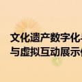 文化遗产数字化与虚拟互动展示传播（关于文化遗产数字化与虚拟互动展示传播简介）