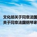文化部关于同意法国钢琴家拉姆兹·亚萨到北京演出的批复（关于文化部关于同意法国钢琴家拉姆兹·亚萨到北京演出的批复简介）