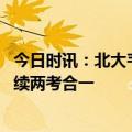 今日时讯：北大韦神出题初二学生给出标准答案 北京中考继续两考合一