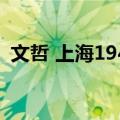 文哲 上海1940（关于文哲 上海1940简介）