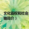 文化霸权和社会主义的战略（关于文化霸权和社会主义的战略简介）