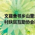 文县舍书乡山里坪村扶贫互助协会（关于文县舍书乡山里坪村扶贫互助协会简介）
