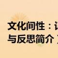 文化间性：记忆与反思（关于文化间性：记忆与反思简介）