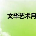 文华艺术月刊（关于文华艺术月刊简介）