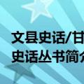 文县史话/甘肃史话丛书（关于文县史话/甘肃史话丛书简介）