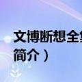 文博断想全集 卷二（关于文博断想全集 卷二简介）