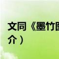 文同《墨竹图》轴（关于文同《墨竹图》轴简介）