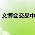 文博会交易中心（关于文博会交易中心简介）