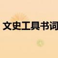 文史工具书词典（关于文史工具书词典简介）