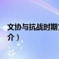 文协与抗战时期文艺运动（关于文协与抗战时期文艺运动简介）