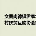 文县尚德镇尹家坝村扶贫互助协会（关于文县尚德镇尹家坝村扶贫互助协会简介）