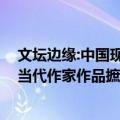 文坛边缘:中国现当代作家作品摭论（关于文坛边缘:中国现当代作家作品摭论简介）