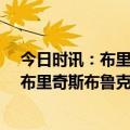 今日时讯：布里奇斯空砍44分篮网不敌魔术 哈特发文祝贺布里奇斯布鲁克林大桥又拿了40分