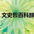 文史哲百科辞典（关于文史哲百科辞典简介）