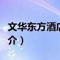 文华东方酒店集团（关于文华东方酒店集团简介）