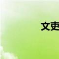 文吏俑（关于文吏俑简介）