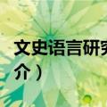 文史语言研究丛稿（关于文史语言研究丛稿简介）