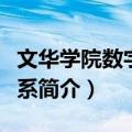 文华学院数字媒体系（关于文华学院数字媒体系简介）