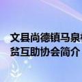 文县尚德镇马泉村扶贫互助协会（关于文县尚德镇马泉村扶贫互助协会简介）