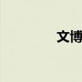 文博堂（关于文博堂简介）