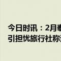 今日时讯：2月泰国共接待中国游客近15.6万 泰国旅游安全引担忧旅行社称退团率不到10%五一仍是热门