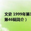 文史 1999年第1辑·总第46辑（关于文史 1999年第1辑·总第46辑简介）