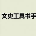 文史工具书手册（关于文史工具书手册简介）