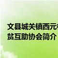 文县城关镇西元村扶贫互助协会（关于文县城关镇西元村扶贫互助协会简介）