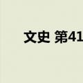 文史 第41辑（关于文史 第41辑简介）