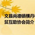 文县尚德镇横丹村扶贫互助协会（关于文县尚德镇横丹村扶贫互助协会简介）
