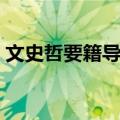 文史哲要籍导读（关于文史哲要籍导读简介）