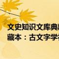 文史知识文库典藏本：古文字学初阶（关于文史知识文库典藏本：古文字学初阶简介）