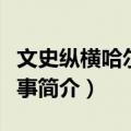 文史纵横哈尔滨往事（关于文史纵横哈尔滨往事简介）