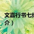 文嘉行书七绝诗轴（关于文嘉行书七绝诗轴简介）