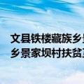 文县铁楼藏族乡景家坝村扶贫互助协会（关于文县铁楼藏族乡景家坝村扶贫互助协会简介）