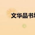 文华品书坊I（关于文华品书坊I简介）