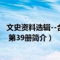 文史资料选辑--合订本 第39册（关于文史资料选辑--合订本 第39册简介）