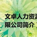 文卓人力资源有限公司（关于文卓人力资源有限公司简介）