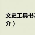 文史工具书200种（关于文史工具书200种简介）