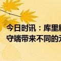 今日时讯：库里解释最后一个回合想耗时间 库里小佩顿在防守端带来不同的元素他和我们步调一致