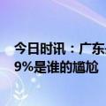 今日时讯：广东丹霞山再现马尾瀑布奇观 各地古镇相似度99%是谁的尴尬