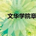 文华学院章程（关于文华学院章程简介）