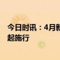 今日时讯：4月新规来了影响你我生活 重要新规发布5月1日起施行