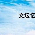 文坛忆旧（关于文坛忆旧简介）