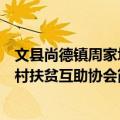 文县尚德镇周家坝村扶贫互助协会（关于文县尚德镇周家坝村扶贫互助协会简介）