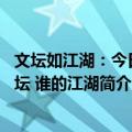 文坛如江湖：今日文坛 谁的江湖（关于文坛如江湖：今日文坛 谁的江湖简介）
