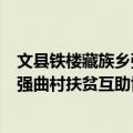文县铁楼藏族乡强曲村扶贫互助协会（关于文县铁楼藏族乡强曲村扶贫互助协会简介）